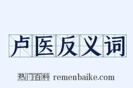 卢医反义词是什么意思的图片